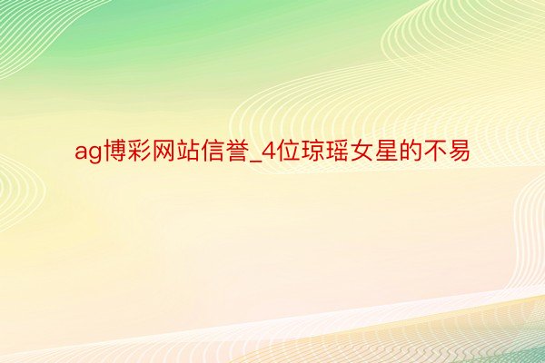 ag博彩网站信誉_4位琼瑶女星的不易