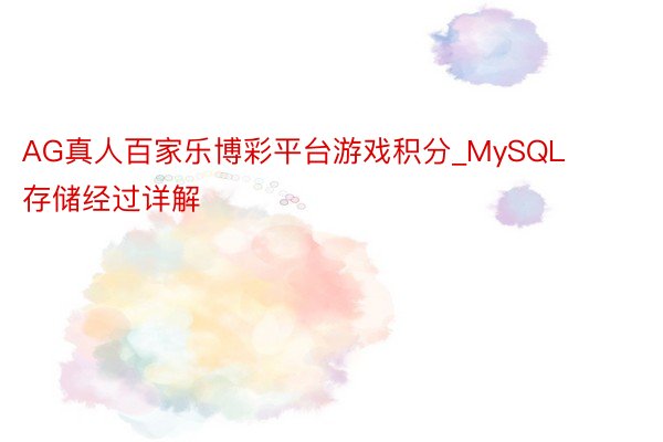 AG真人百家乐博彩平台游戏积分_MySQL存储经过详解
